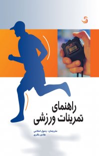 کتاب راهنمای تمرینات ورزشی نوشته – رسول اسلامی