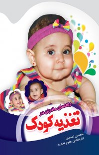 کتاب راهنمای مادران در تغذیه کودک نوشته محسن احمدی