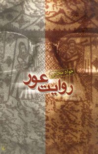 کتاب روايت عور نوشته جواد مجابی