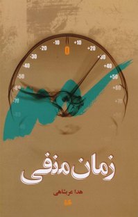 کتاب زمان منفی نوشته هدا عربشاهی