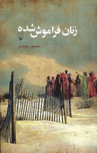 کتاب زنان فراموش شده نوشته منصور كوشان