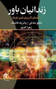 کتاب زندانیان باور: راهنمای کاربردی تغییر باورها نوشته پاتریک فانینگ ماتیو مککی