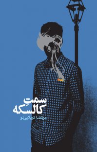 کتاب سمت کالسکه نوشته مرتضی کربلایی لو