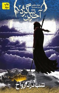 کتاب شب دزد ارواح: مجموعه آخرین شاگرد۳ نوشته جوزف دیلینی مریم منتصرالدوله