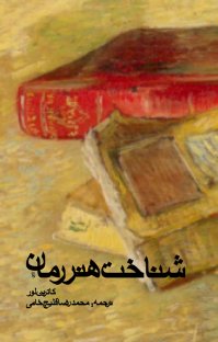 کتاب شناخت هنر رمان نوشته کاترین لور محمدرضا قلیچخانی