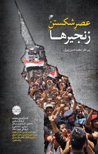 کتاب عصر شکستن زنجیرها نوشته محمدحسن زورق