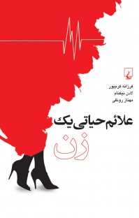 کتاب علائم حياتی يك زن نوشته لادن نيكنام فرزانه كرمپور