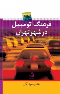 کتاب فرهنگ اتومبیل در شهر تهران نوشته طاهره هوشنگی