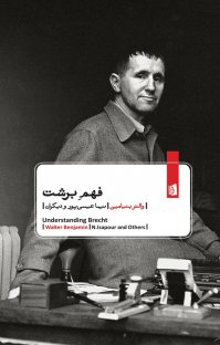 کتاب فهم برشت نوشته والتر بنيامين احسان نوروزی