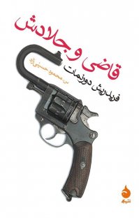 کتاب قاضی و جلادش نوشته فریدریش دورنمات محمود حسینیراد