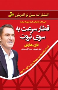 کتاب قطار سرعت به سوی ثروت:چرا اکنون زمان سوار شدن به این قطار هوایی است؟ نوشته دارن هاردی سعید گلمحمدی