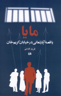 کتاب مایا ،یا، قصه آپارتمانی در خیابان کریمخان نوشته فرید قدمی