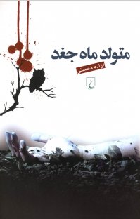 کتاب متولد ماه جغد نوشته آزاده محسنی