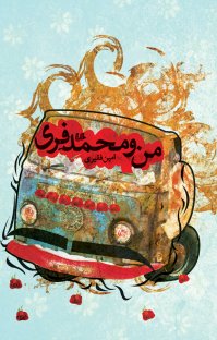 کتاب من و محمدفری نوشته امین فقیری