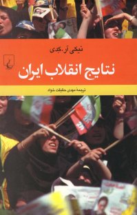 کتاب نتايج انقلاب ايران نوشته نيكی آر. كدی مهدی حقیقتخواه