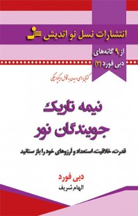 کتاب نیمه تاریک جویندگان نور نوشته دبی فورد الهه ایمنی