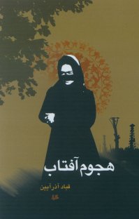 کتاب هجوم آفتاب نوشته قباد آذرآيين