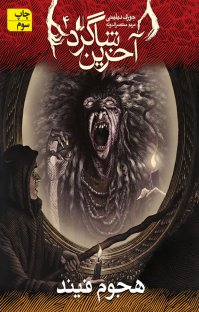 کتاب هجوم فیند: آخرین شاگرد ۴ نوشته جوزف دیلینی مریم منتصرالدوله