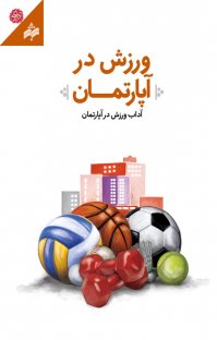 کتاب ورزش در آپارتمان نوشته حمیدرضا طاهری علیرضا خادملو