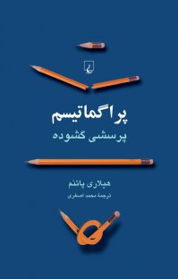 کتاب پراگماتيسم : پرسشی گشوده نوشته هيلاری پاتنم محمد اصغری