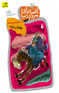 کتاب پهلوان پنبه: ۱۱ افسانه ی ايرانی نوشته محمّدرضا شمس