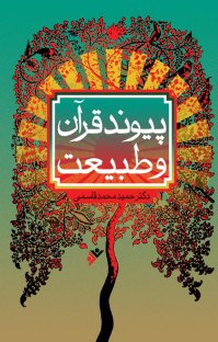 کتاب پيوند قرآن و طبيعت نوشته حمید محمدقاسمی