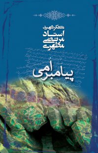 کتاب پیامبر امی نوشته مرتضی مطهری
