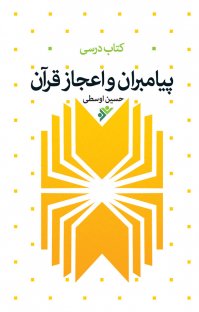 کتاب پیامبران و اعجاز قرآن نوشته حسین اوسطی