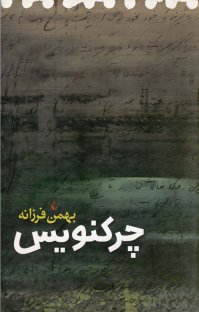 کتاب چرکنویس نوشته بهمن فرزانه