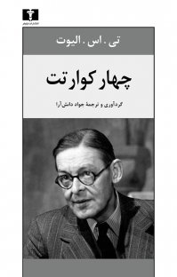 کتاب چهار کوارتت نوشته تامس استرنز الیوت جواد دانشآرا