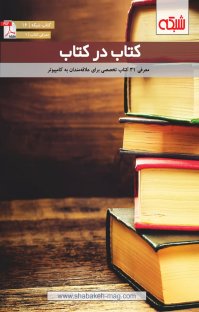 کتاب کتاب در کتاب نوشته گروه نویسندگان
