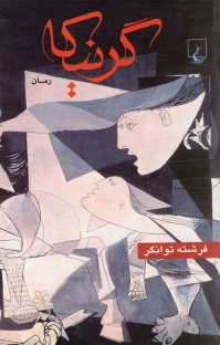 کتاب گرنيكا نوشته فرشته توانگر