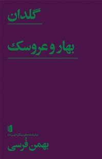 کتاب گلدان، بهار و عروسک نوشته بهمن فرسی