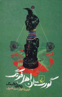 کتاب گورستان اهل فرنگ نوشته ريچارد دولينگ جواد سيد اشرف