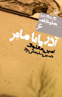 کتاب آدریانا ماتر نوشته امین معلوف حسین سلیمانینژاد