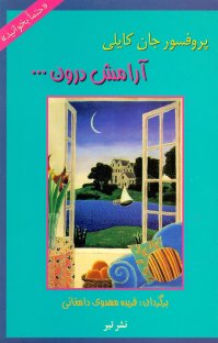 کتاب آرامش درون نوشته جان کایلی فریده مهدویدامغانی