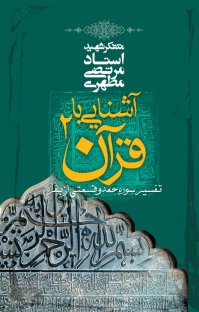 کتاب آشنایی با قرآن: تفسیر سوره حمد و قسمتی از بقره نوشته مرتضی مطهری