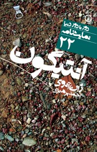 کتاب آنتیگون نوشته ژان آنوی احمد پرهیزی