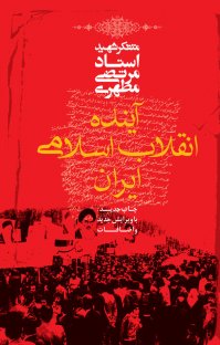 کتاب آینده انقلاب اسلامی نوشته مرتضی مطهری