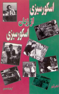 کتاب اسکورسیزی از زبان اسکورسیزی: مروری بر آثار مارتین اسکورسیزی و سینمای هالیوود نوشته مارتین اسکورسیزی ف.محمدی