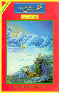 کتاب افق روح … نوشته كاترين ريدال فريده مهدوی دامغانی