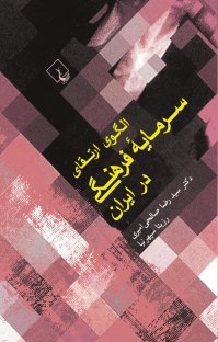 کتاب الگوی ارتقای سرمايه فرهنگی در ايران نوشته رزيتا سپهرنيا سيد رضا صالحی اميری