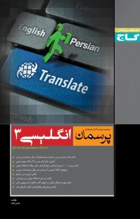 کتاب انگلیسی ۳ نوشته حسن بلند