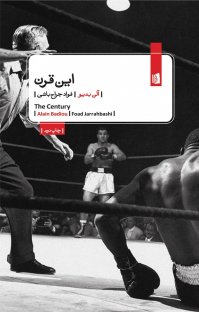کتاب این قرن نوشته آلن بدیو فواد جراح باشی