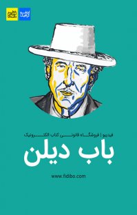 کتاب اینفوگرافیک باب دیلن نوشته گروه نویسندگان فیدیبو