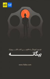 کتاب اینفوگرافیک بیگانه نوشته گروه نویسندگان فیدیبو