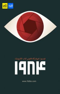 کتاب اینفوگرافیک ۱۹۸۴ نوشته گروه نویسندگان فیدیبو