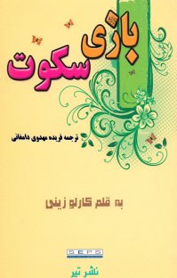 کتاب بازی سکوت نوشته کارلو زینی