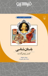 کتاب باستان شناسی: کشف رازهای گذشته همراه با ۲۵ فعالیت و سرگرمی نوشته ریچارد پنچیک ساقی نخعی زاده