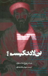 کتاب بن لادن کیست؟ نوشته خالد دوران میشائیل پولی